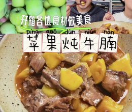 零基础易上手的苹果炖牛腩的做法