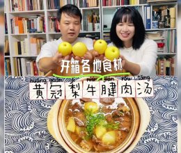 秋天喝一个清甜的皇冠梨牛腱肉汤吧的做法
