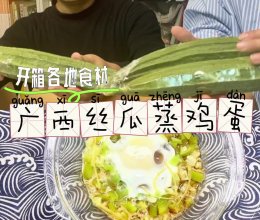 广西丝瓜蒸鸡蛋，一口鲜掉眉毛。的做法