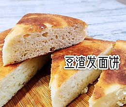 自制豆腐附属:豆渣发面饼的做法