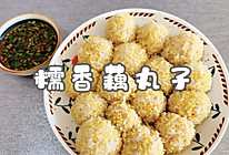 #美味开学季#糯香藕丸子的做法