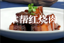 本帮红烧肉的做法