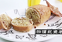 咖喱鱿鱼卷#爱的味道#的做法