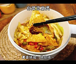 白菜豆腐煲的做法