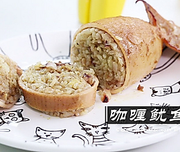 咖喱鱿鱼卷#爱的味道#的做法