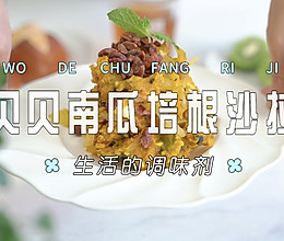 贝贝南瓜培根沙拉的做法