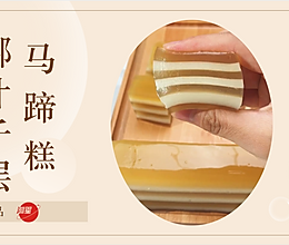 经典椰汁千层马蹄糕，Q弹爽口，美味下午茶的做法
