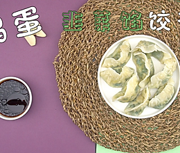 韭菜鸡蛋饺子的做法