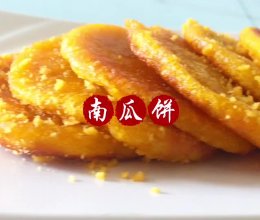 软糯香甜——南瓜饼的做法