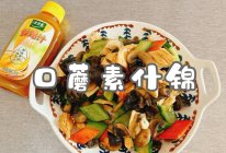 #家乡年味 鲜才够味#口蘑素什锦的做法