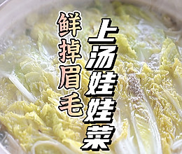 鲜掉眉毛上汤娃娃菜的做法