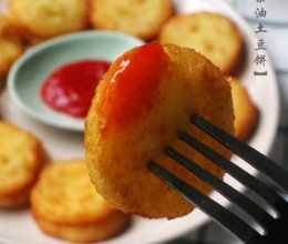 【素油土豆饼】的做法