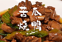 苦瓜烧鸭的做法