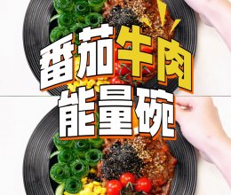 番茄牛肉能量碗的做法