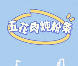 五花肉白菜炖粉丝的做法
