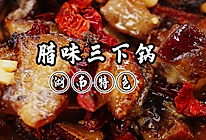 湖南特色腊味三下锅的做法