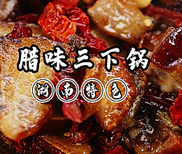 湖南特色腊味三下锅的做法