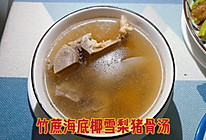 #本周热榜#竹蔗海底椰雪梨猪骨汤的做法
