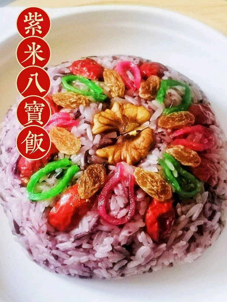 紫米八宝饭的做法