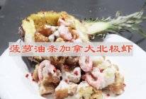 #来诺辉京东 解锁“胃”来资产#菠萝油条加拿大北极虾的做法