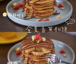 #打工人的健康餐#无油无糖低卡健康的全麦香蕉松饼的做法