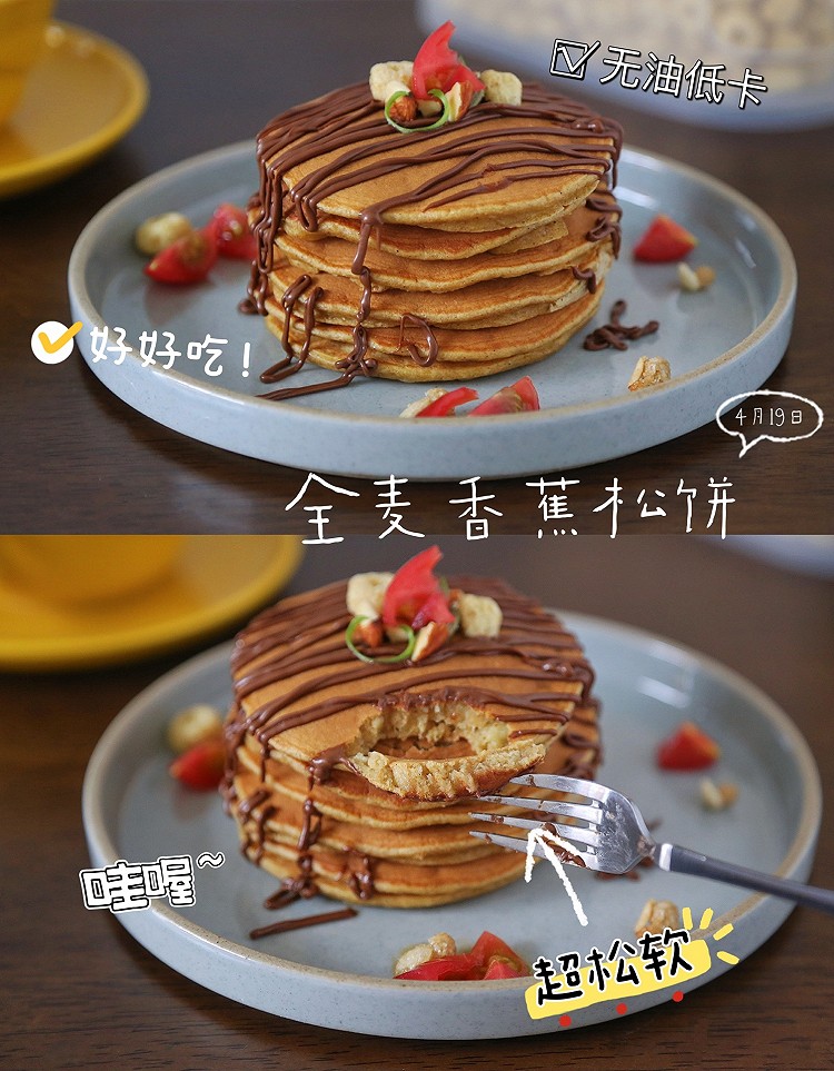 无油无糖低卡健康的全麦香蕉松饼的做法