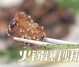 #一蔬一饭皆告白#火锅爆炒排骨的做法