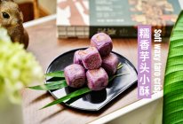 糯香芋头小酥的做法