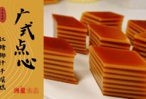 红糖椰汁千层马蹄糕，刚好用一盒250克马蹄粉的配方的做法