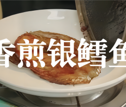香煎银鳕鱼的做法