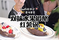 双味水果奶酪烤红薯的做法