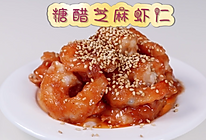 糖醋星人的最爱，糖醋芝麻虾仁的做法