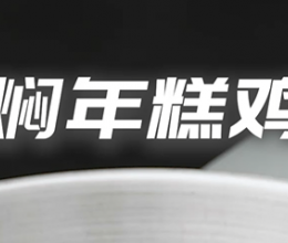 黄焖年糕鸡翅的做法
