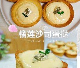 榴莲沙司蛋挞的做法