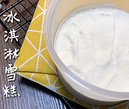 消耗淡奶油，自制冰淇淋（无蛋简易版）的做法