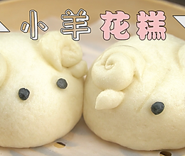 小羊花糕的做法