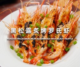 黑松露炙烤罗氏虾的做法