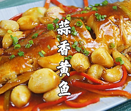 #吃出健康，解决假胖#蒜香黄鱼｜好吃到连汤汁都不剩！的做法