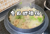 #东古家味美食#冬瓜虾滑汤的做法
