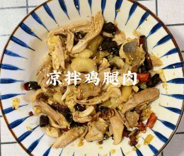 凉拌鸡腿肉的做法