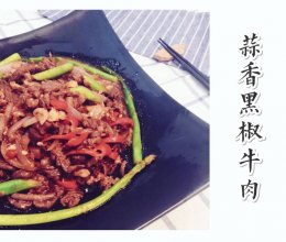 【Tina私厨】蒜香黑椒牛肉的做法