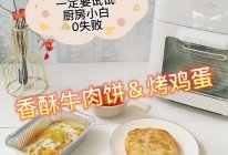 空气炸锅版香酥牛肉饼，不和面，0失败的做法