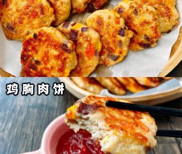 香煎鸡胸肉饼，低脂美味越吃越瘦‼️的做法