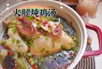 火腿炖鸡汤的做法