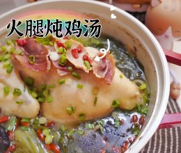 火腿炖鸡汤的做法