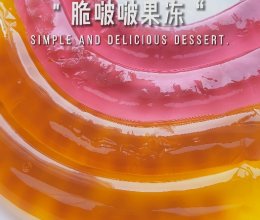 长长的脆啵啵果冻的做法
