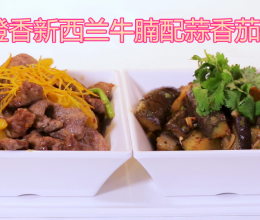 橙香新西兰牛腩配蒜香茄子的做法