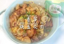 #葱伴侣豆瓣酱能蘸善炒#春笋烧五花肉的做法