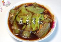 #天猫美味妙妙屋#虎皮青椒的做法