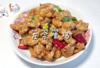 #冬季滋补花样吃法#左宗棠鸡的做法